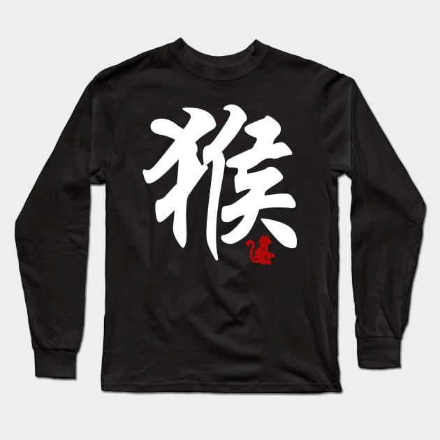 Monkey - Chinese Word / Character / Calligraphy and Paper Cutting, Japanese Kanji Long Sleeve T-Shirt by Enriched by Art